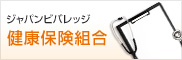 ジャパンビバレッジ健康保険組合