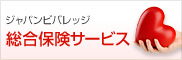 ジャパンビバレッジ総合保険サービス