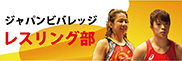 ジャパンビバレッジレスリング部