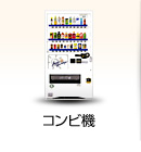 コンビ機