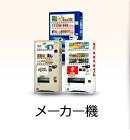 メーカー機