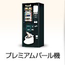 プレミアムバール機