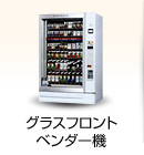 グラスフロンベンダー機