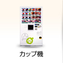 カップ機