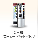CP機（コーヒー・ペットボトル）