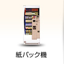 紙パック機