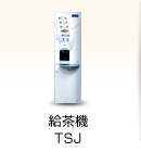 給茶機