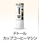 ドトールカップコーヒーマシン