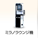 ミラノラウンジ機