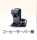コーヒーサーバー機