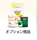オプション商品