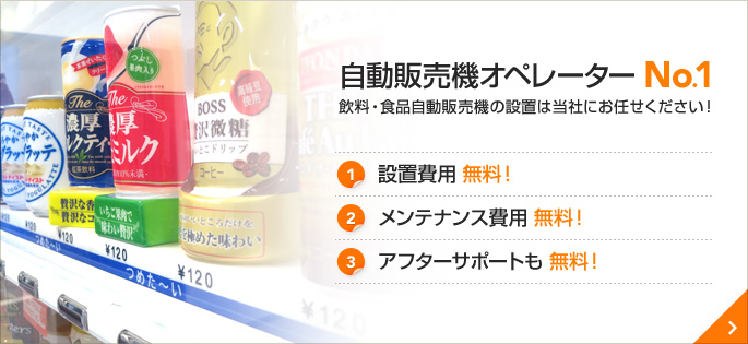 自動販売機オペレーターNO.1 飲料・食品自動販売機の設置は当社にお任せください！