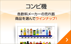 コンビ機