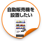 自動販売機を設置したい