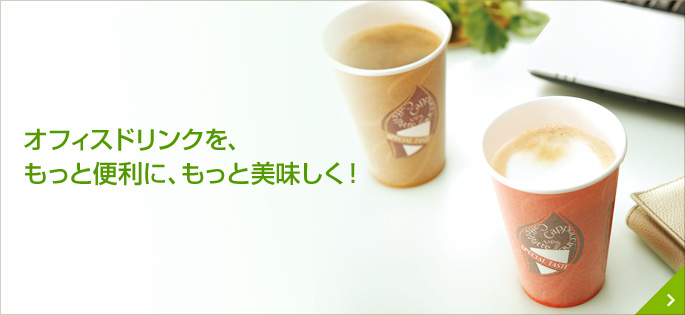 オフィスドリンクを、もっと便利に、もっと美味しく！