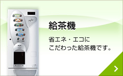 給茶機