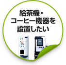 給茶機・コーヒー機器を設置したい