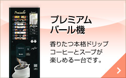 プレミアムバール機