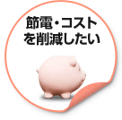 節電・コストを削減したい