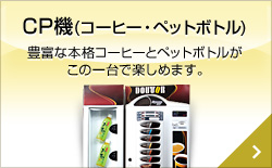 CP機（コーヒー・ペットボトル）