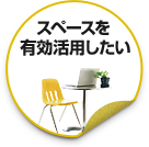 スペースを有効活用したい