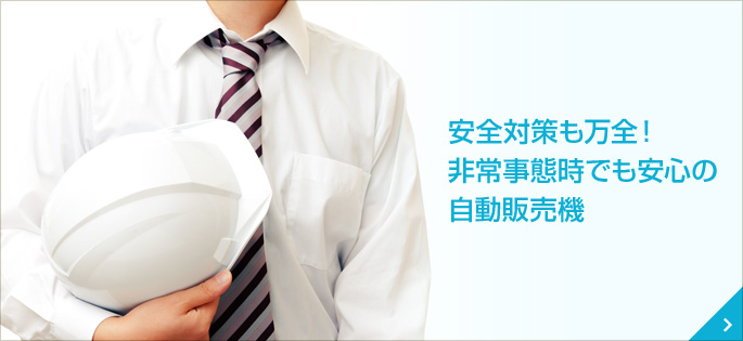 安全対策も万全！非常事態時でも安心の自動販売機