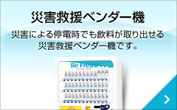 災害救援ベンダー機