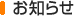 お知らせ