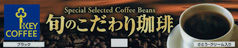 旬のこだわり珈琲
