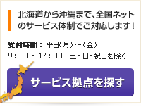 サービス拠点を探す