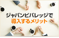 ジャパンビバレッジで導入するメリット