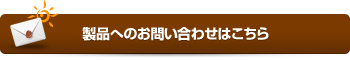 製品へのお問い合わせはこちら