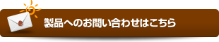 製品へのお問い合わせはこちら