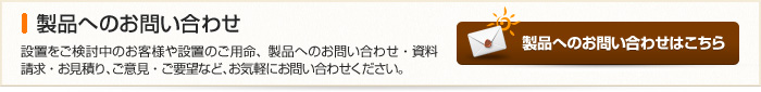 製品へのお問い合わせはこちら