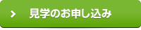 見学のお申し込み