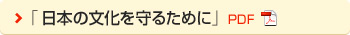 「日本の文化を守るために」 PDF