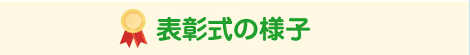 表彰式の様子