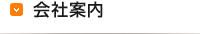 会社案内
