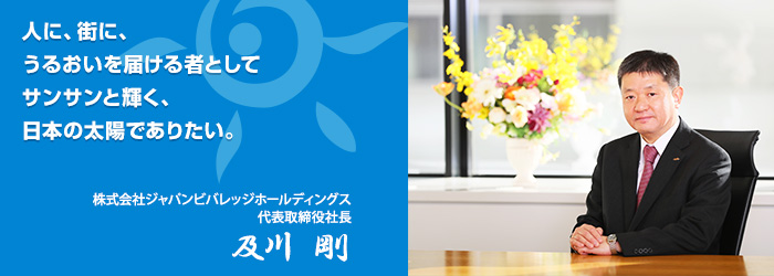 人に、街に、うるおいを届ける者としてサンサンと輝く、日本の太陽でありたい。株式会社ジャパンビバレッジホールディングス代表取締役会長 西宮佑二