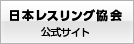 日本レスリング協会