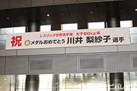 川井梨紗子選手