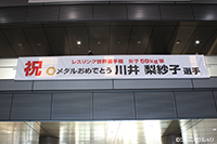 川井梨紗子選手