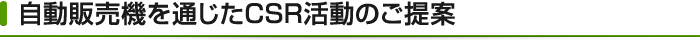 自動販売機を通じたCSR活動のご提案