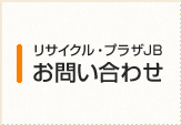 リサイクル・プラザJB お問い合わせ