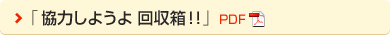 「協力しようよ 回収箱！！」 PDF