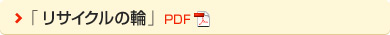 「リサイクルの輪」 PDF