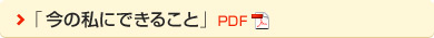「今の私にできること」 PDF