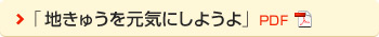 「地きゅうを元気にしようよ」　PDF