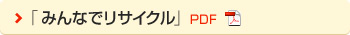 「みんなでリサイクル」 PDF