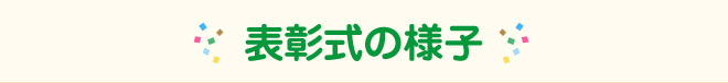 表彰式の様子